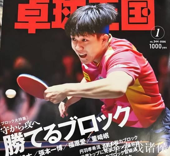 王楚钦亮相日本《卓球王国》封面，深入探讨胜利格挡技术
