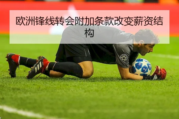欧洲锋线转会附加条款改变薪资结构